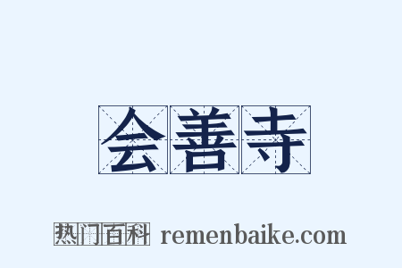 会善寺是什么意思的图片